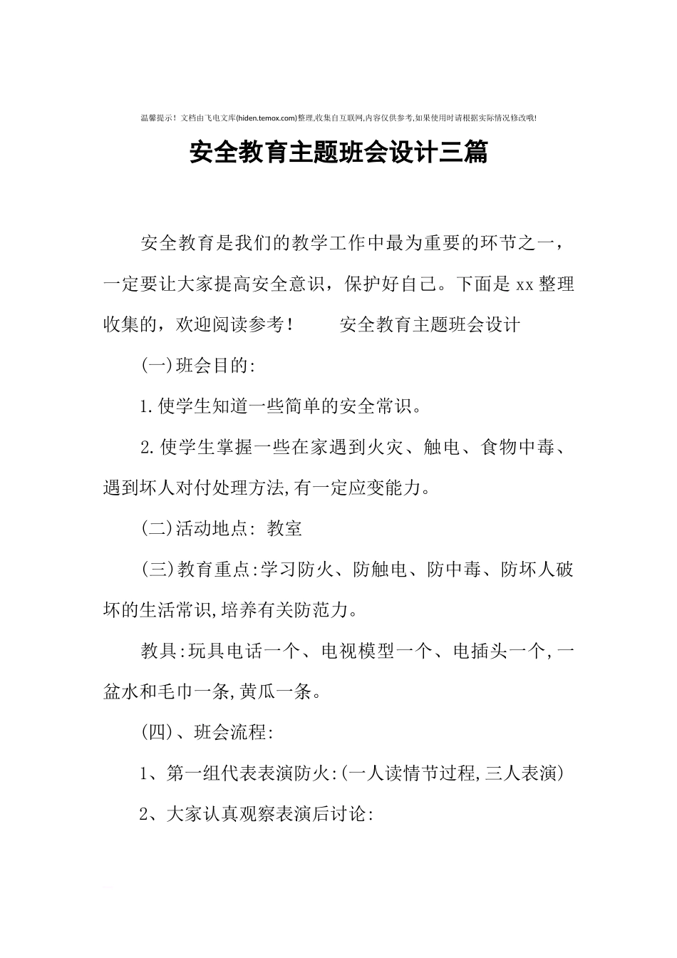 [范本]安全教育主题班会设计三篇.docx_第1页