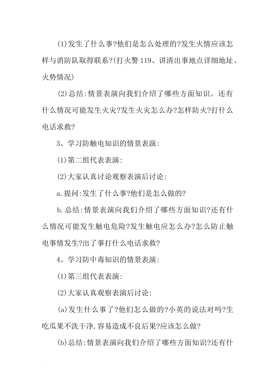 [范本]安全教育主题班会设计三篇.docx_第2页
