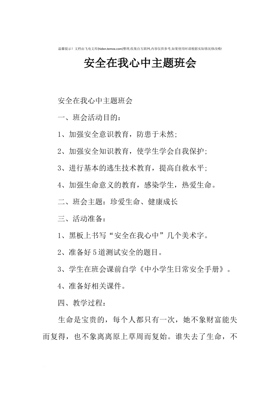 [范本]安全在我心中主题班会.docx_第1页