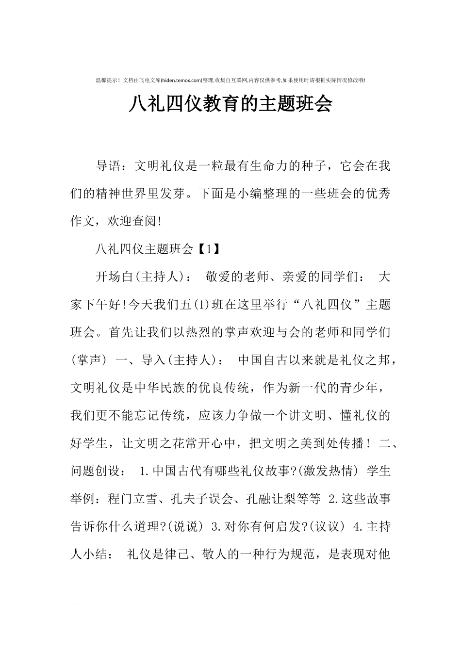 [范本]八礼四仪教育的主题班会.docx_第1页