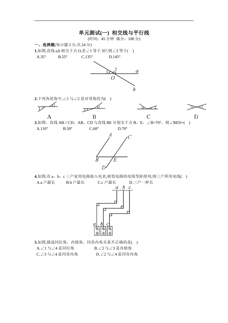 第5章  单元测试 相交线与平行线.doc_第1页