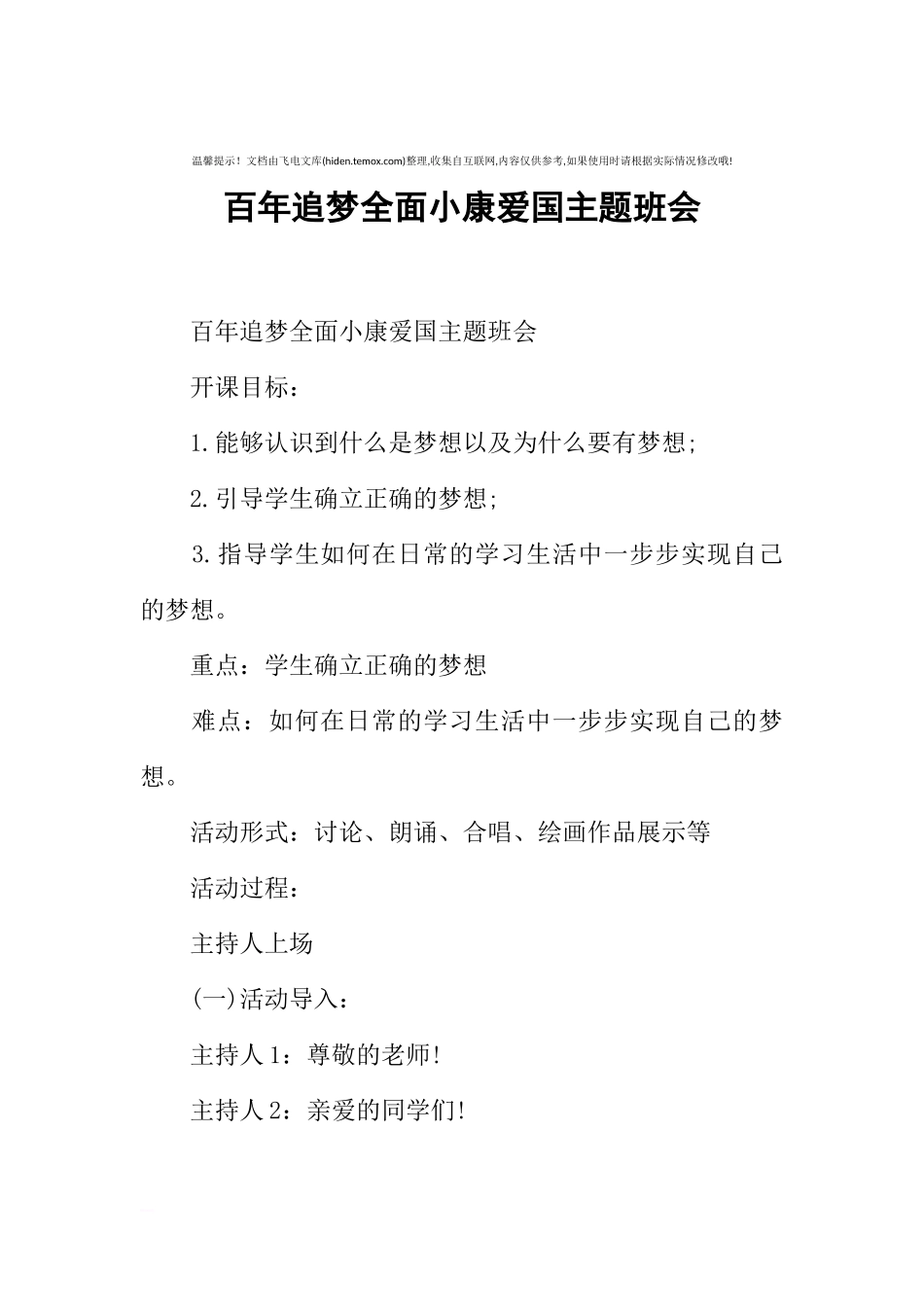 [范本]百年追梦全面小康爱国主题班会.docx_第1页