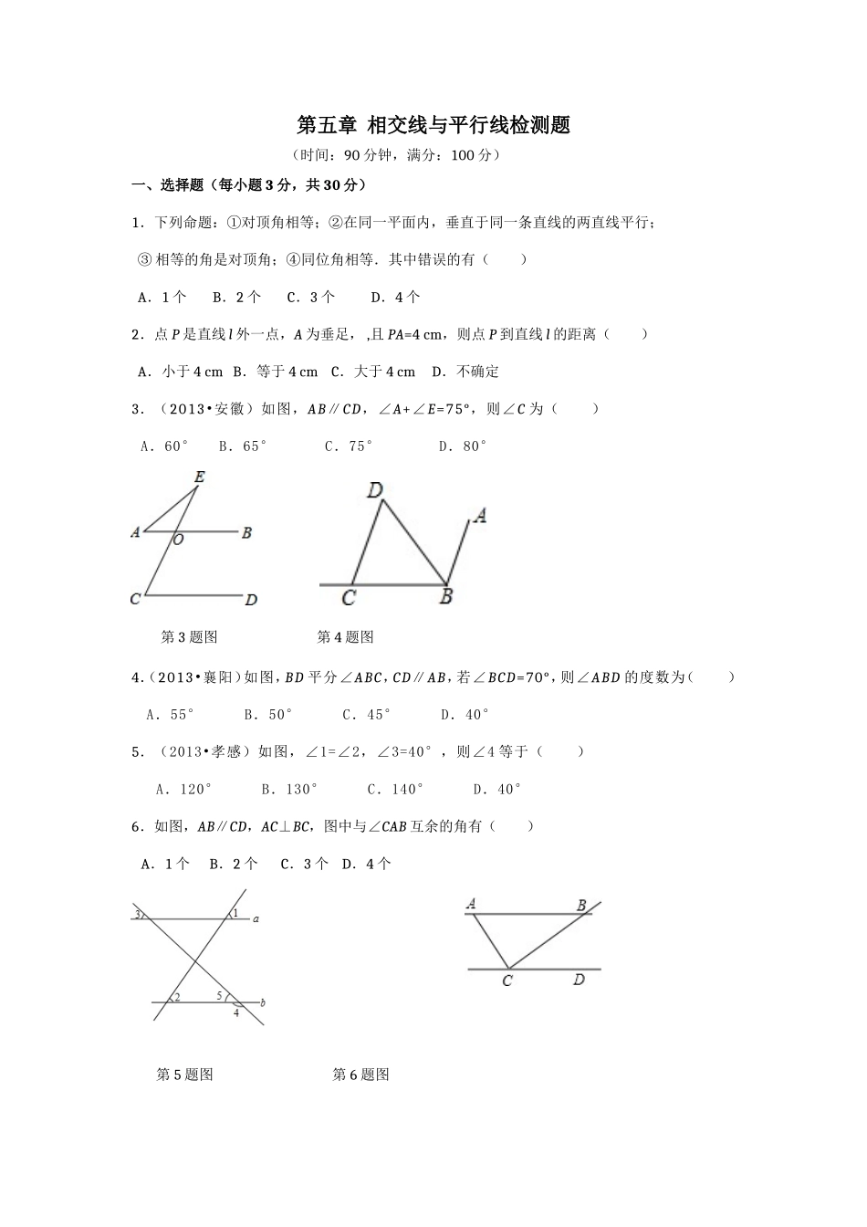 第5章 相交线与平行线 检测题2.doc_第1页