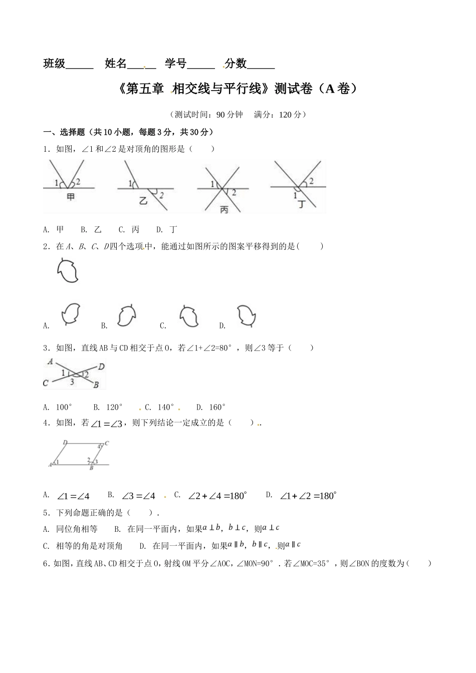 第5章 相交线与平行线（A卷）.doc_第1页