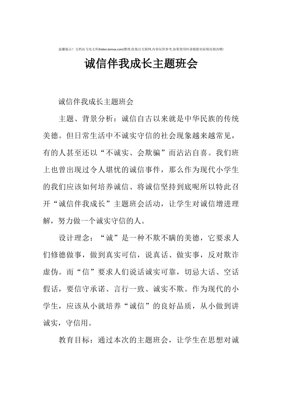 [范本]诚信伴我成长主题班会.docx_第1页