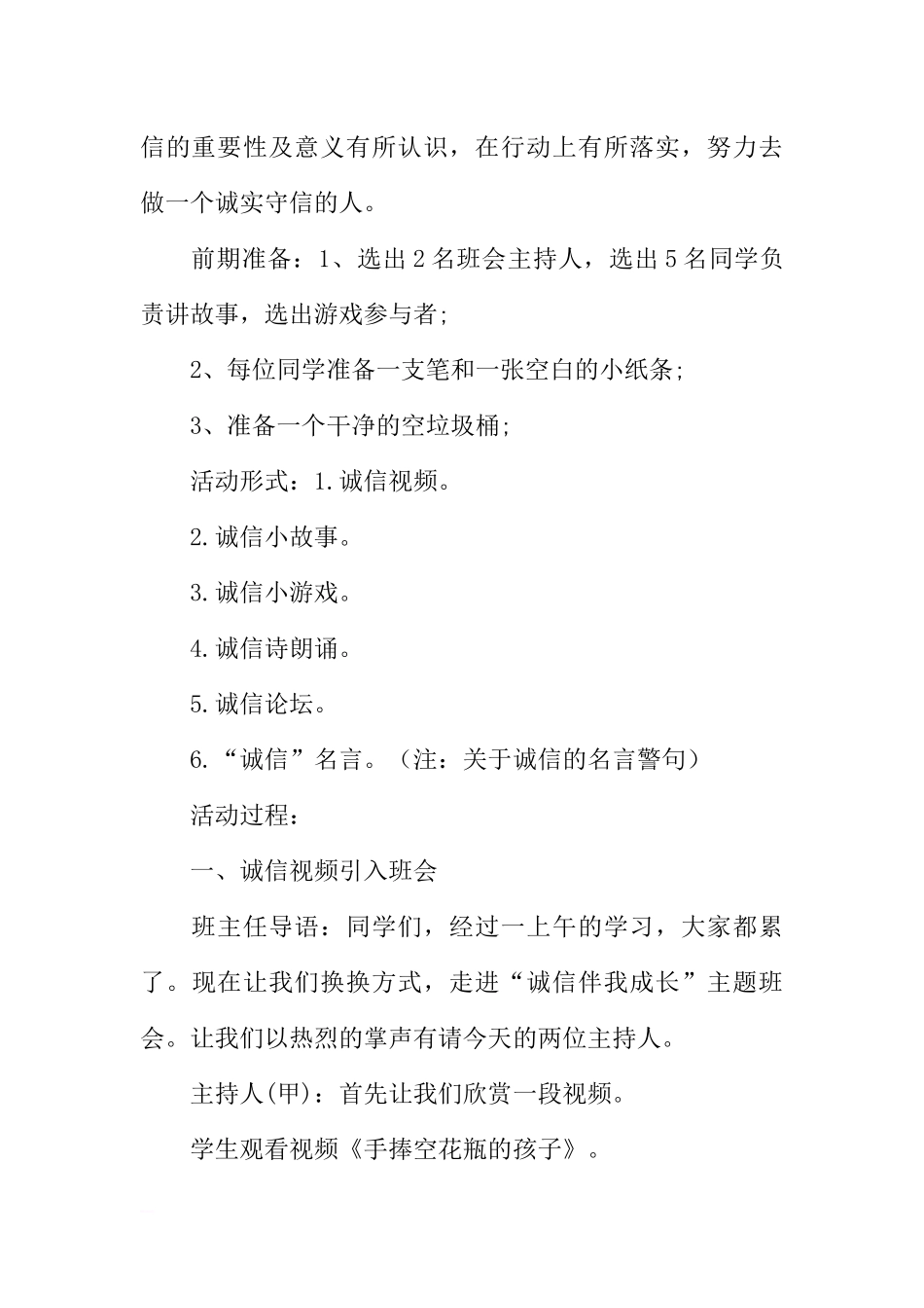 [范本]诚信伴我成长主题班会.docx_第2页