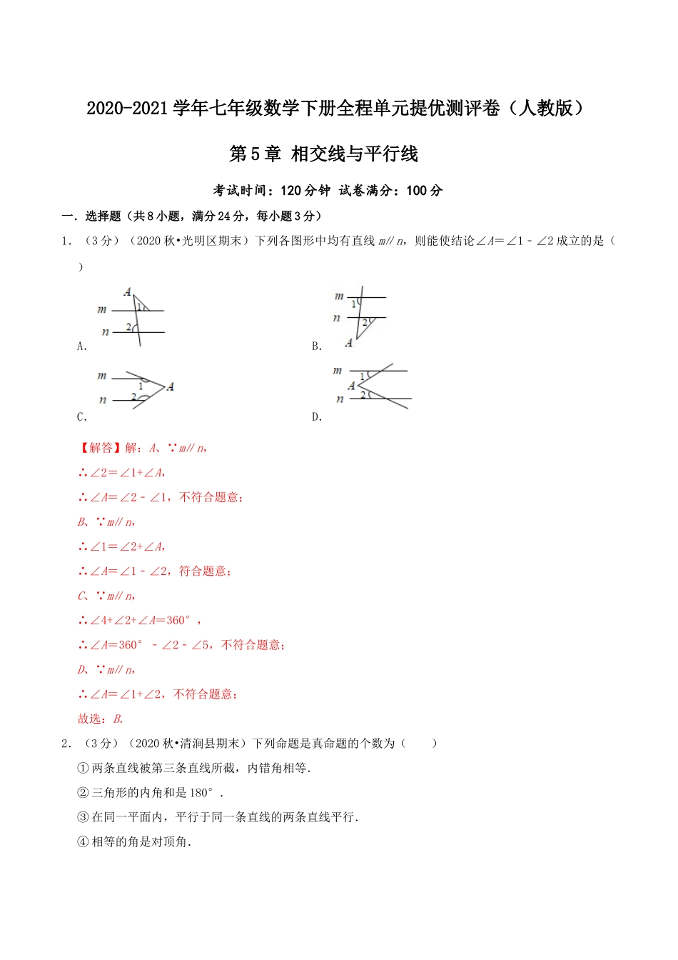 第5章 相交线与平行线（解析版）-2020-2021学年七年级数学下册全程单元提优测评卷（人教版）.docx_第1页