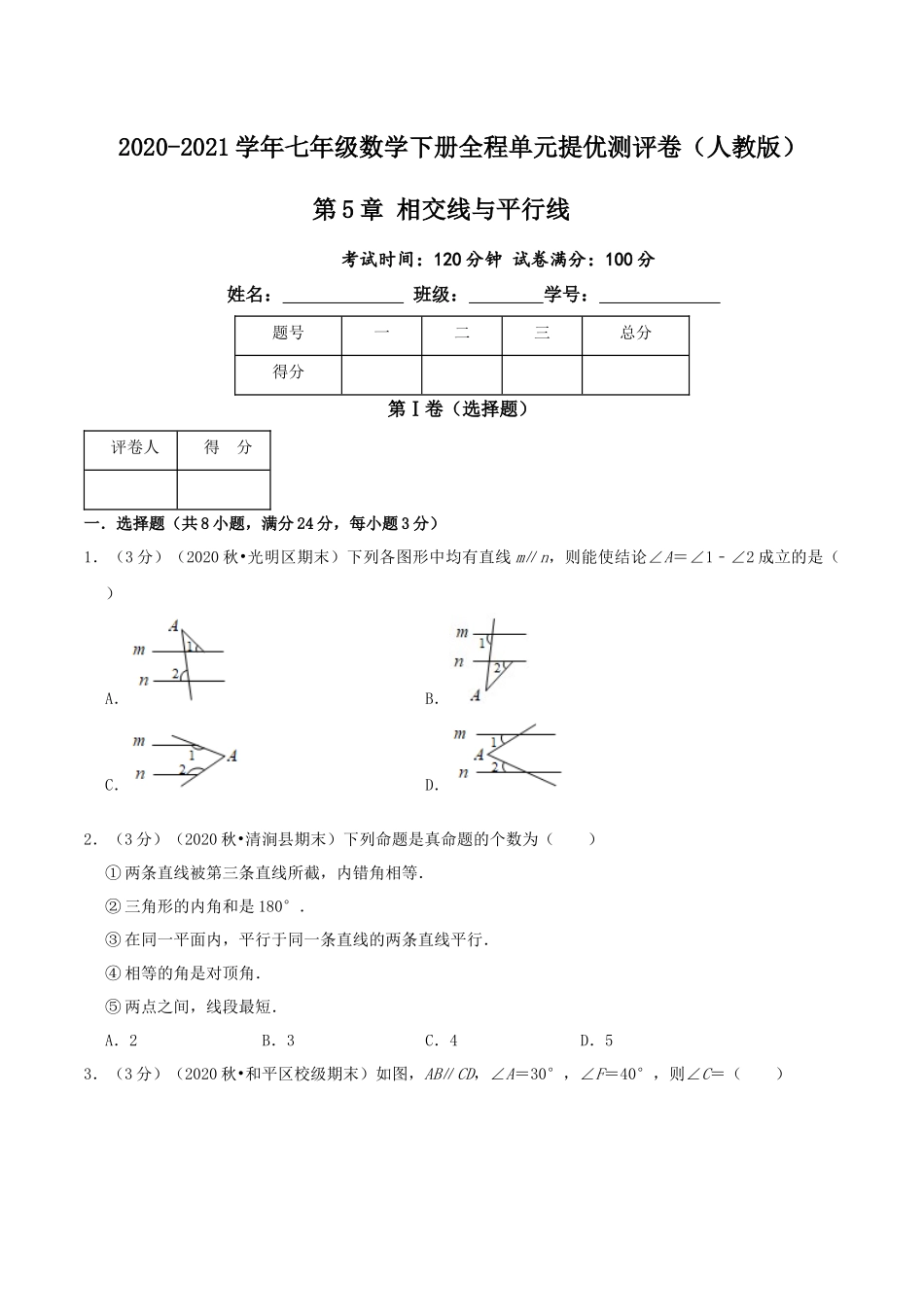 第5章 相交线与平行线（原卷版）-2020-2021学年七年级数学下册全程单元提优测评卷（人教版）.docx_第1页