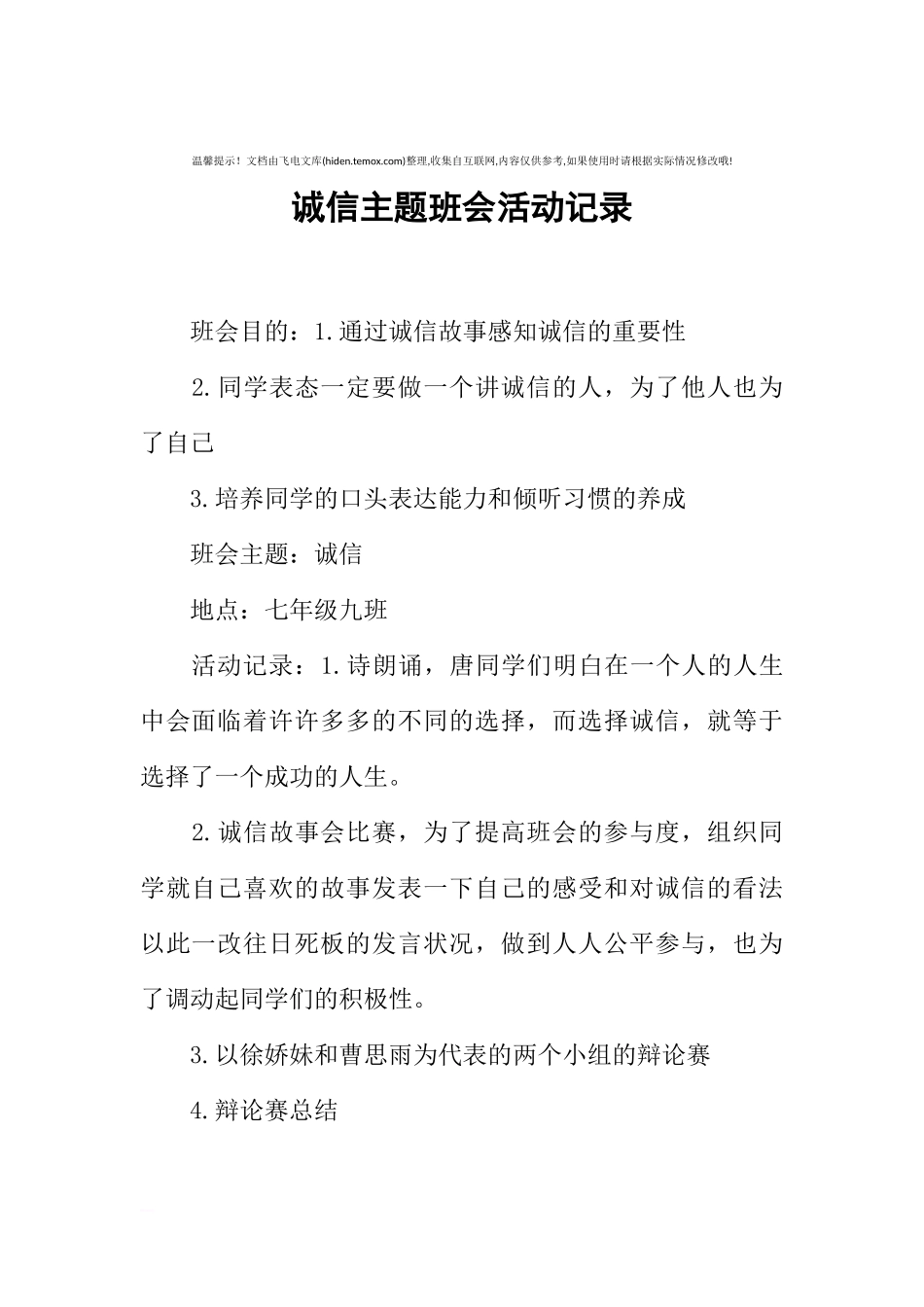 [范本]诚信主题班会活动记录.docx_第1页