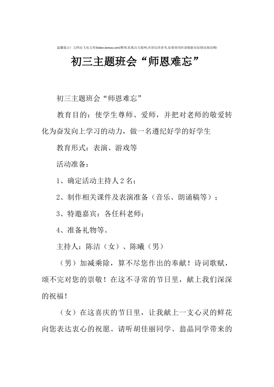 [范本]初三主题班会“师恩难忘”.docx_第1页