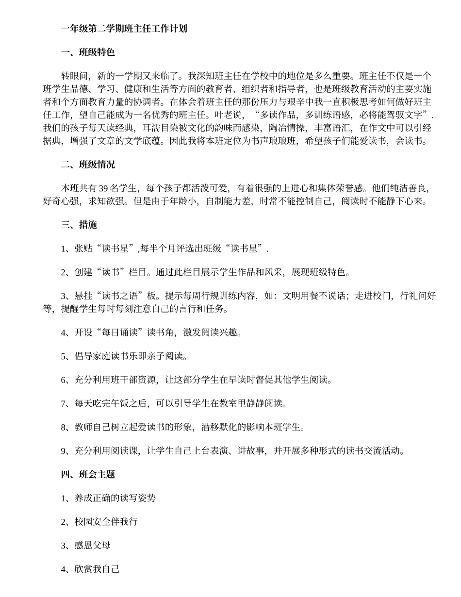 一年级第二学期班主任工作计划.doc_第1页