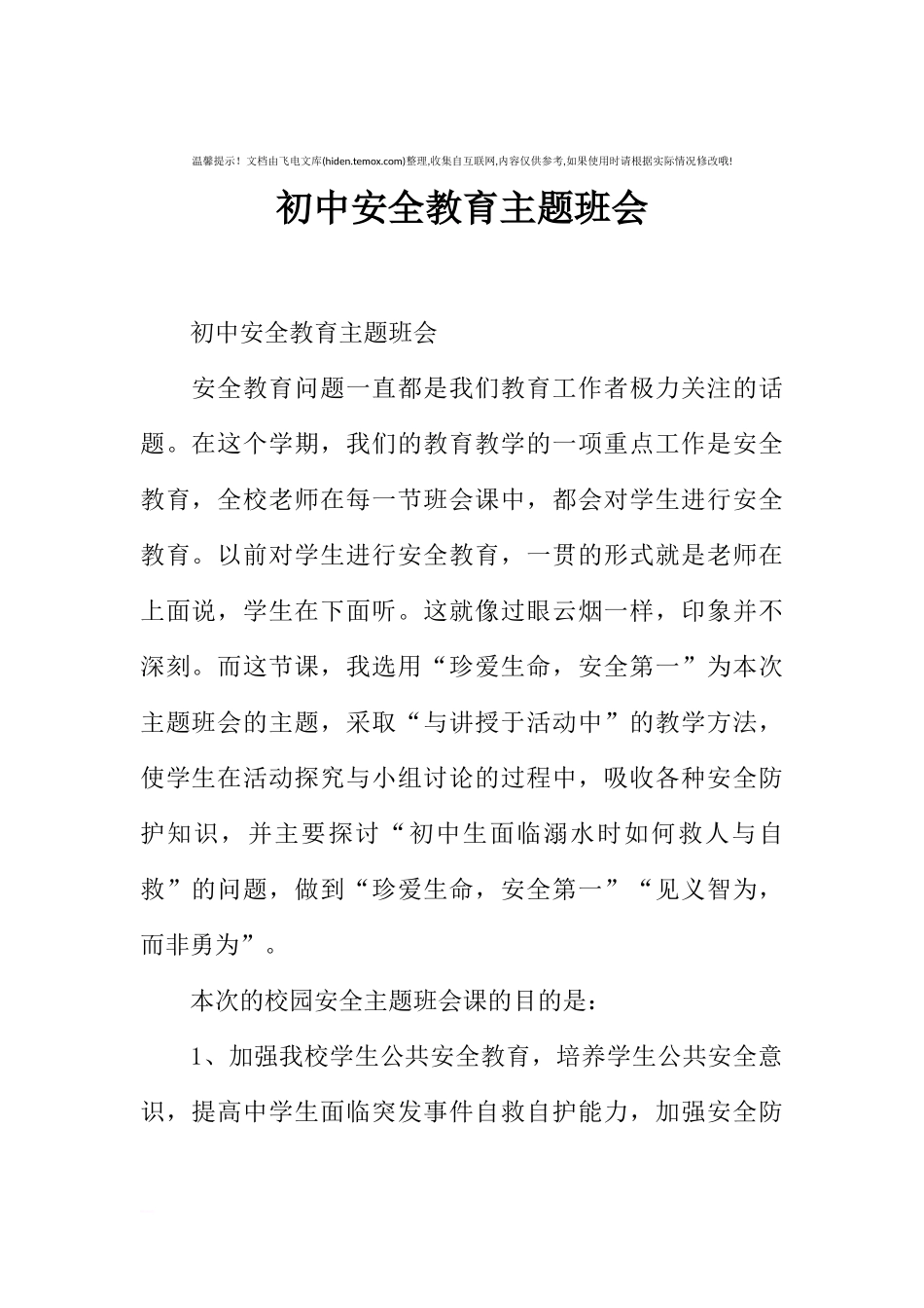 [范本]初中安全教育主题班会.docx_第1页