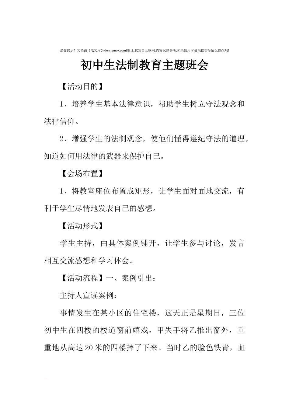 [范本]初中生法制教育主题班会.docx_第1页