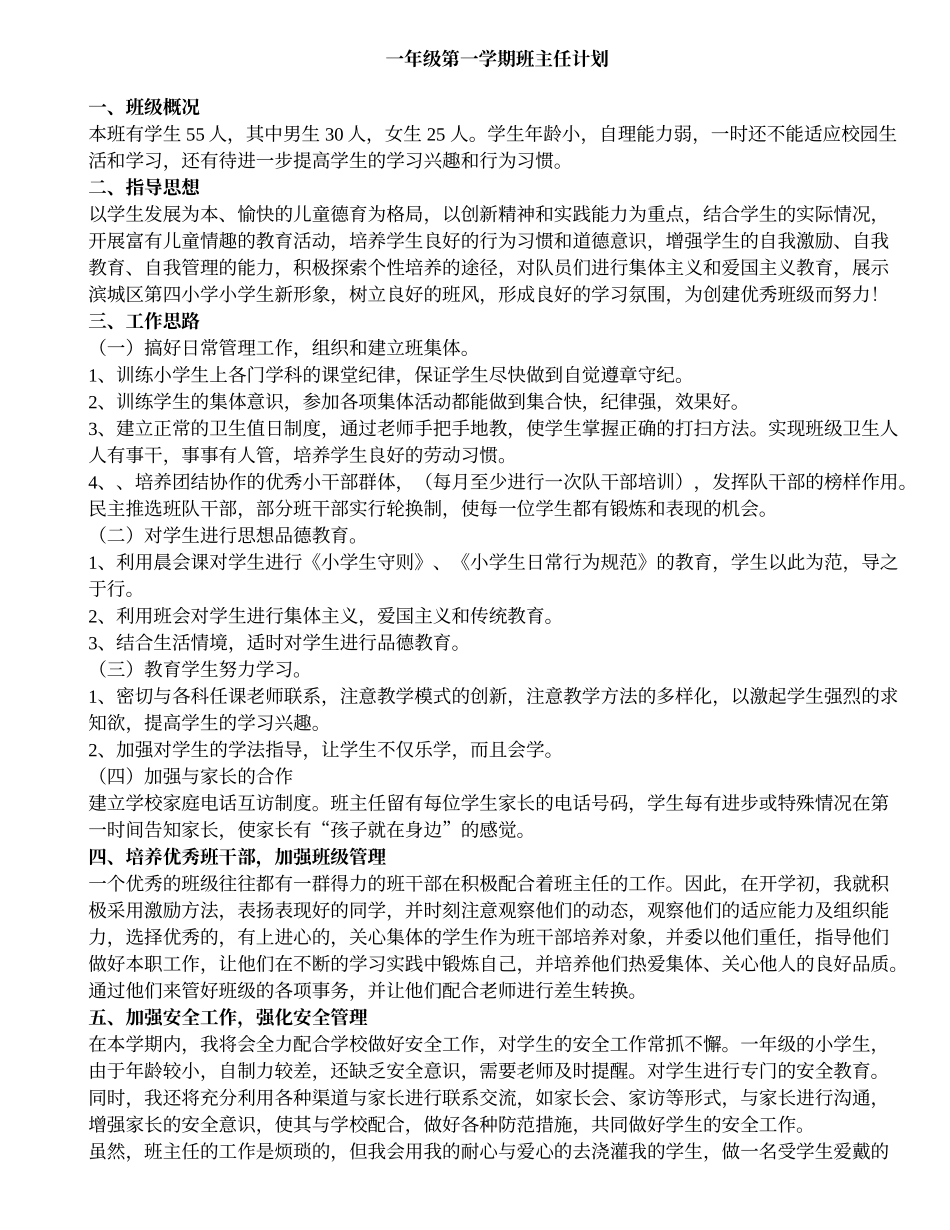 一年级第一学期班主任计划.doc_第1页