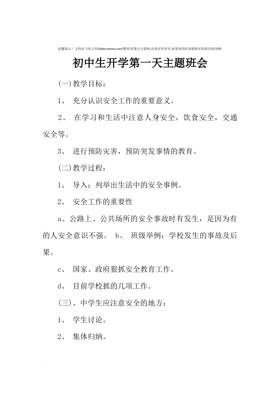 [范本]初中生开学第一天主题班会.docx_第1页