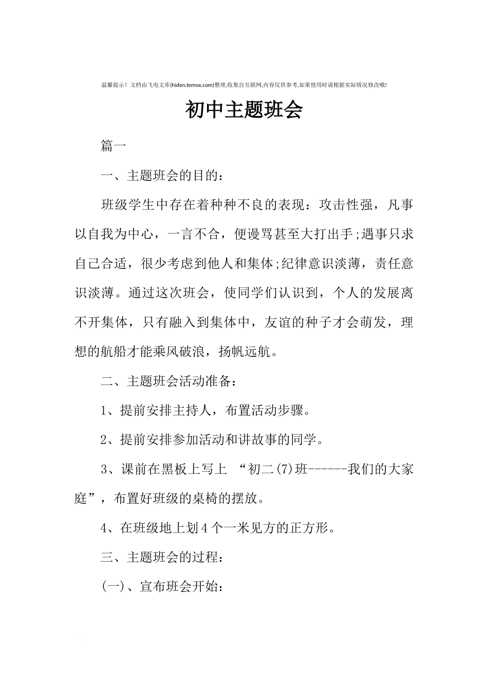 [范本]初中主题班会.docx_第1页