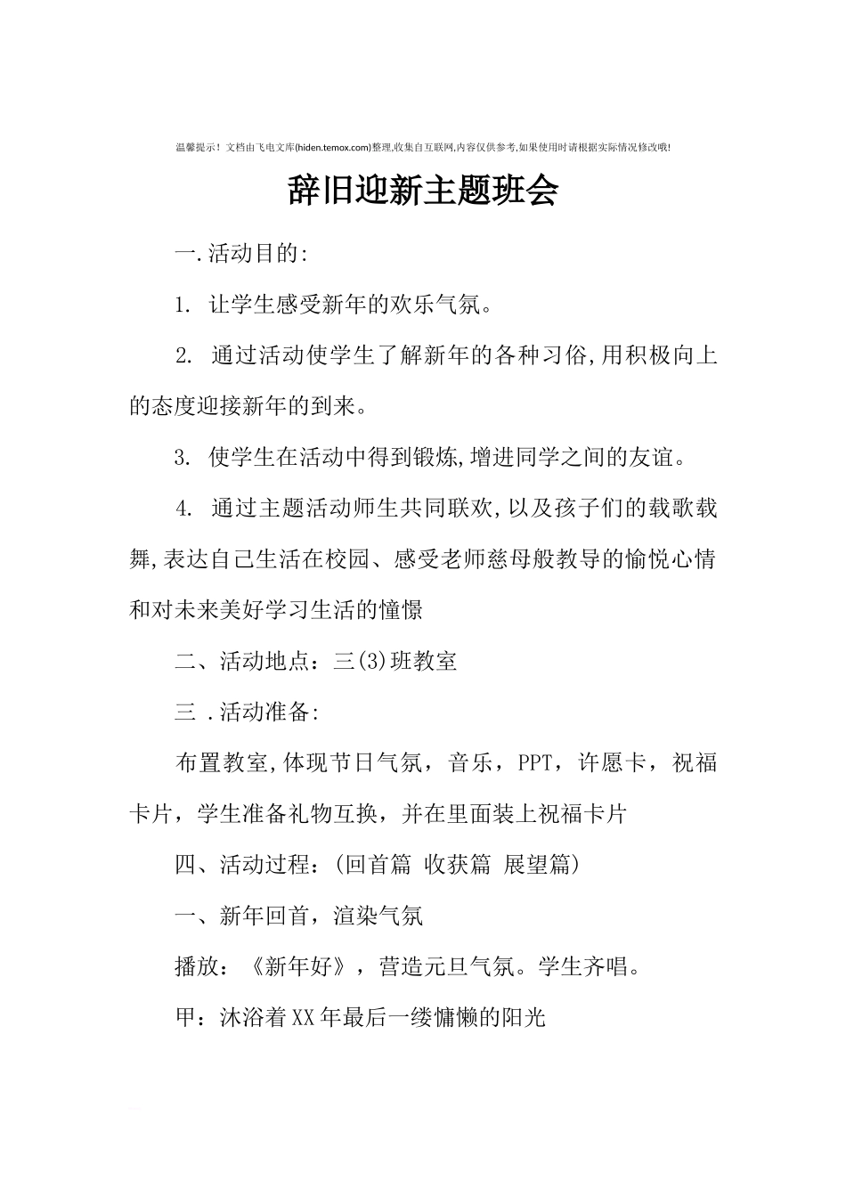 [范本]辞旧迎新主题班会.docx_第1页