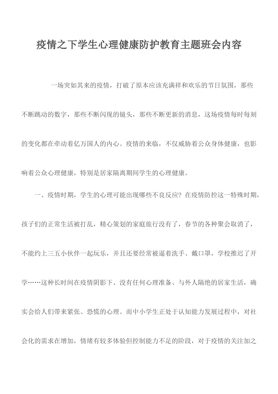 疫情之下学生心理健康防护教育主题班会内容.docx_第1页