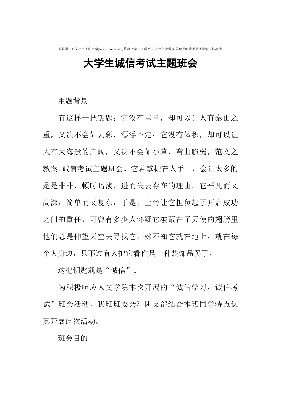 [范本]大学生诚信考试主题班会.docx_第1页