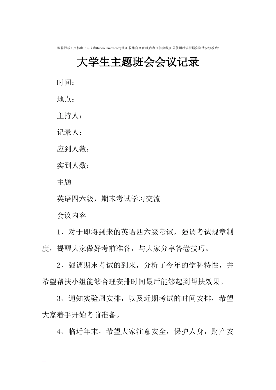 [范本]大学生主题班会会议记录.docx_第1页