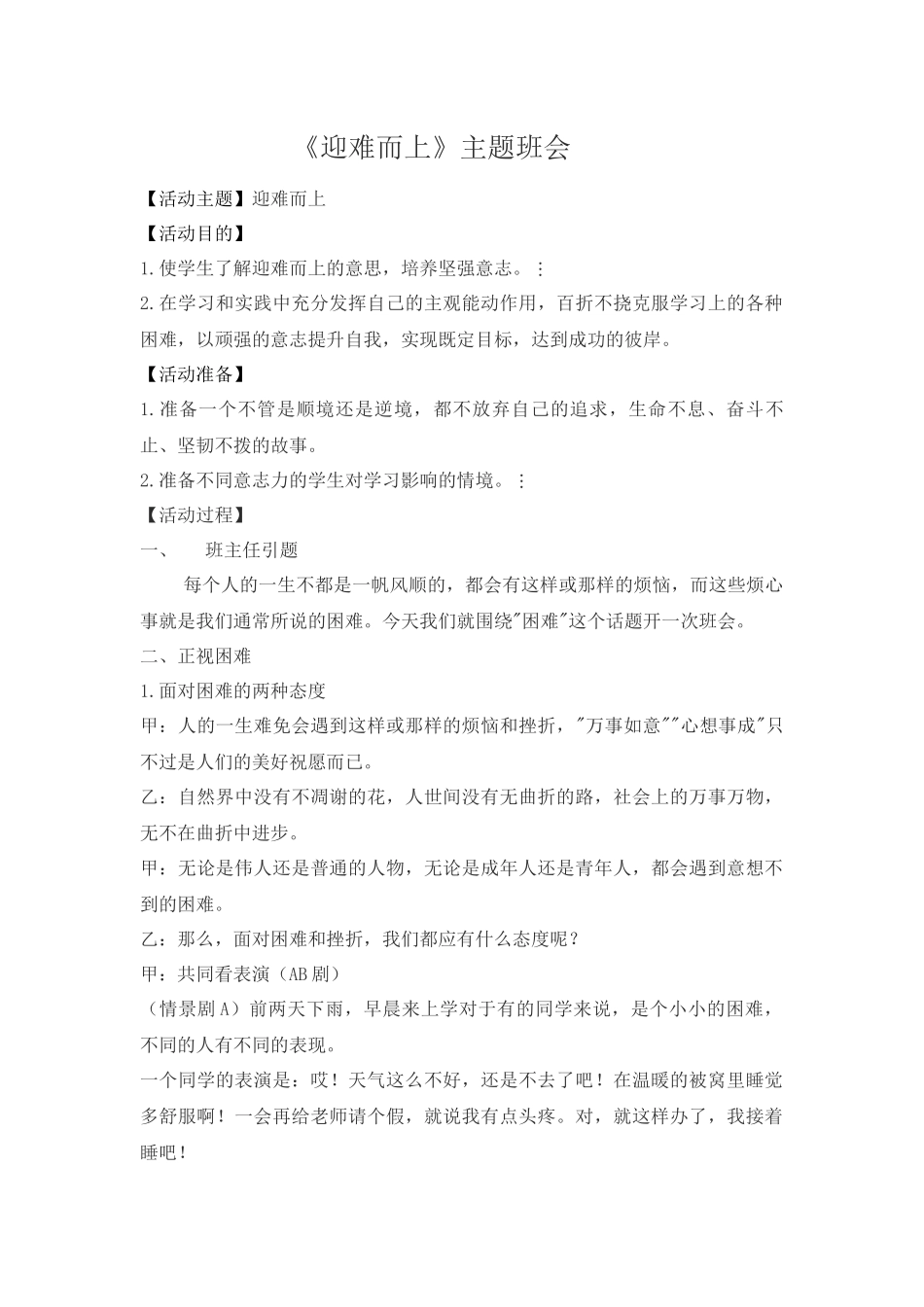 迎难而上主题班会.docx_第1页