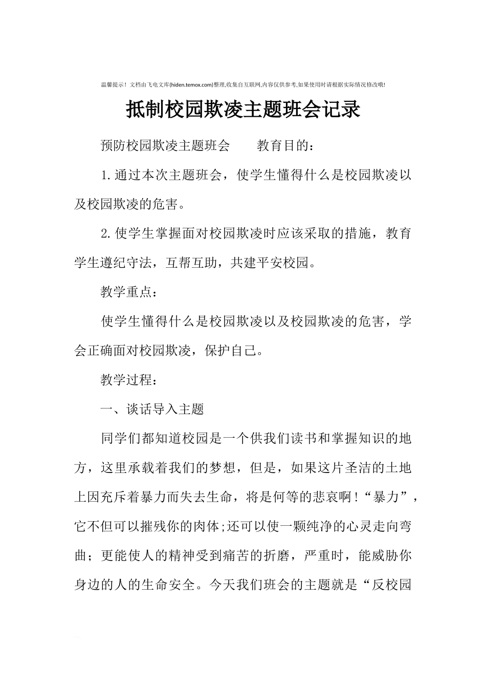 [范本]抵制校园欺凌主题班会记录.docx_第1页