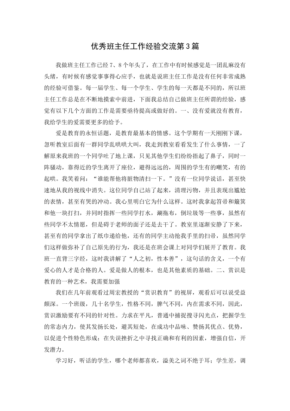 优秀班主任工作经验交流第3篇.docx_第1页