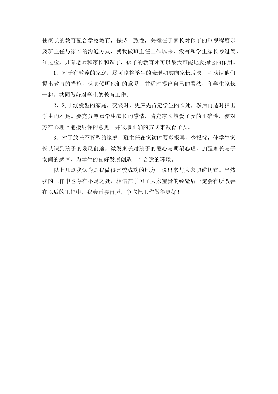 优秀班主任工作经验交流第3篇.docx_第3页