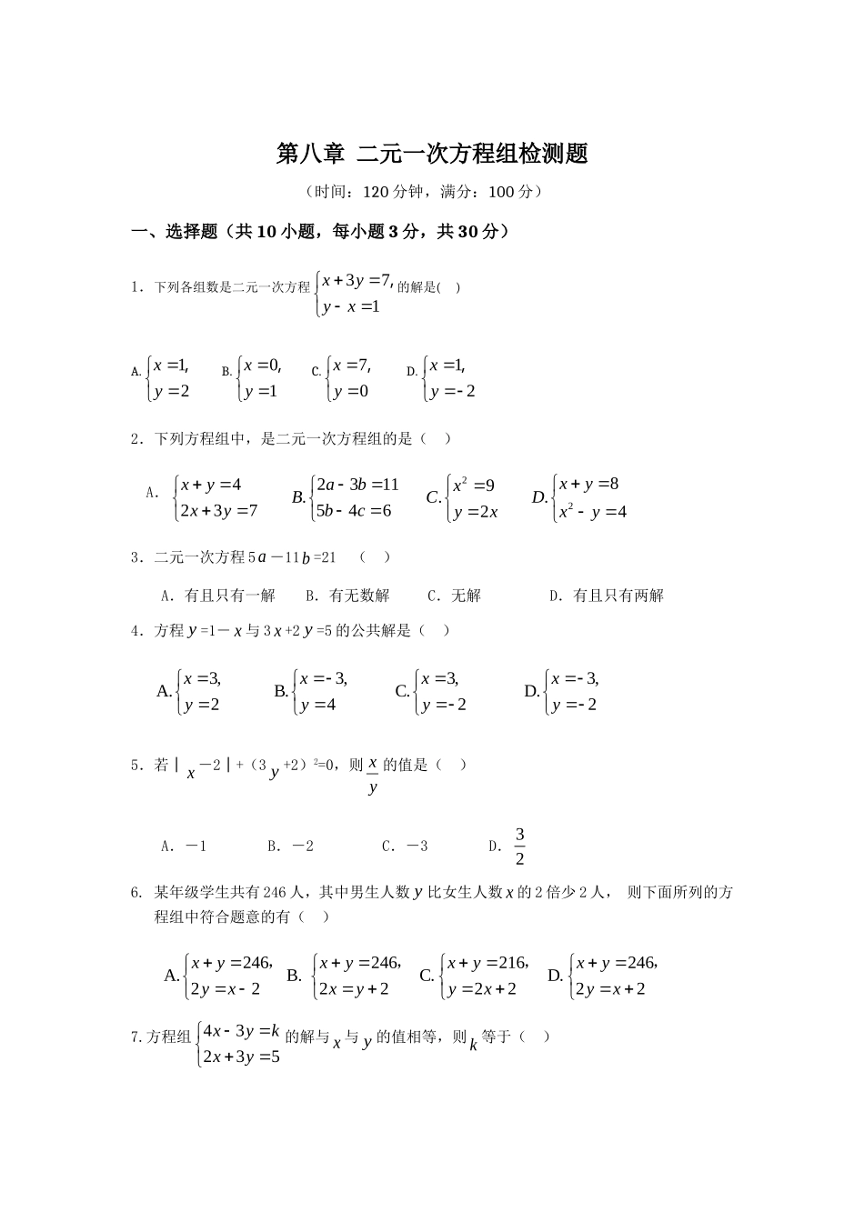 第8章 二元一次方程组 检测题.doc_第1页