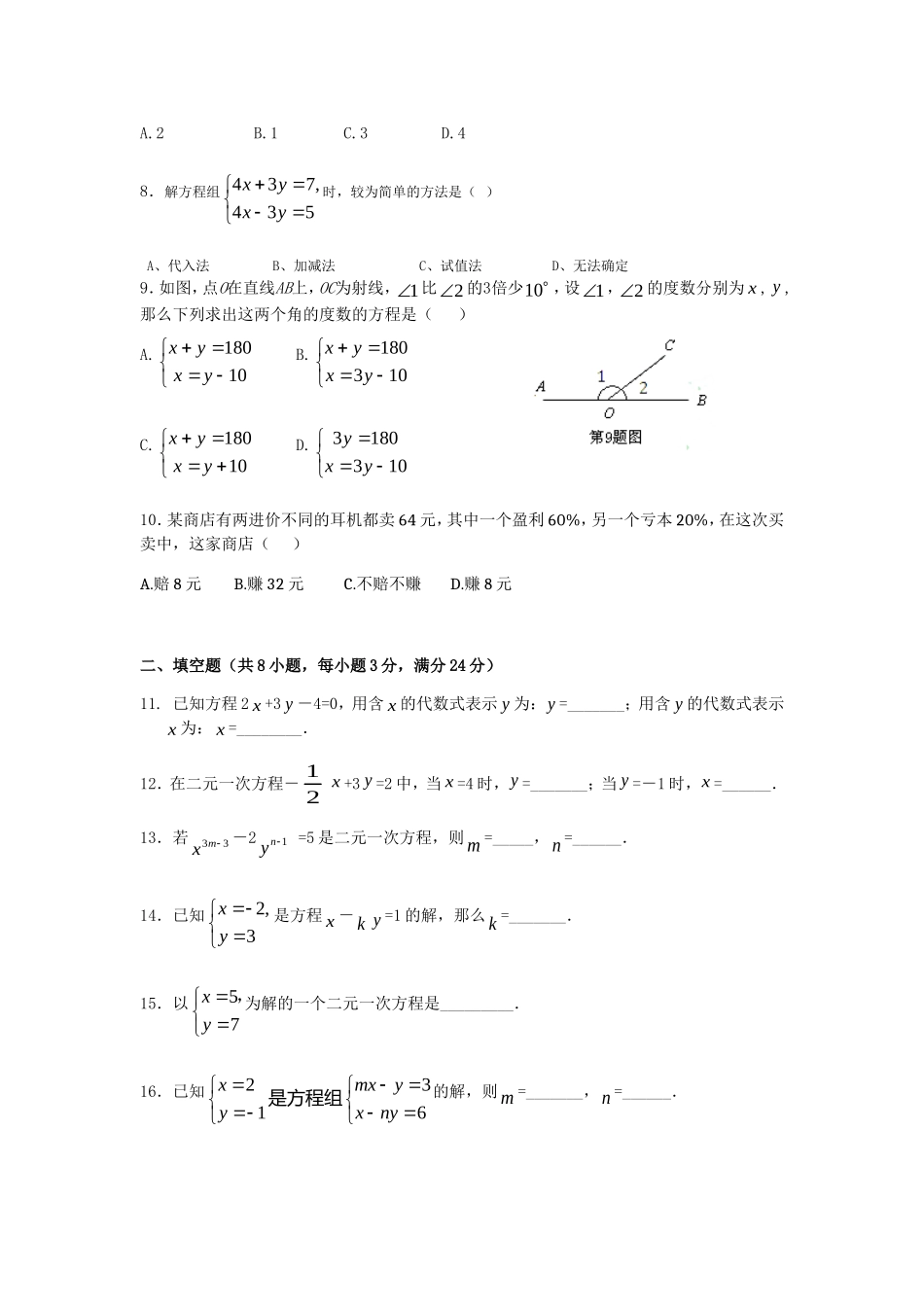 第8章 二元一次方程组 检测题.doc_第2页