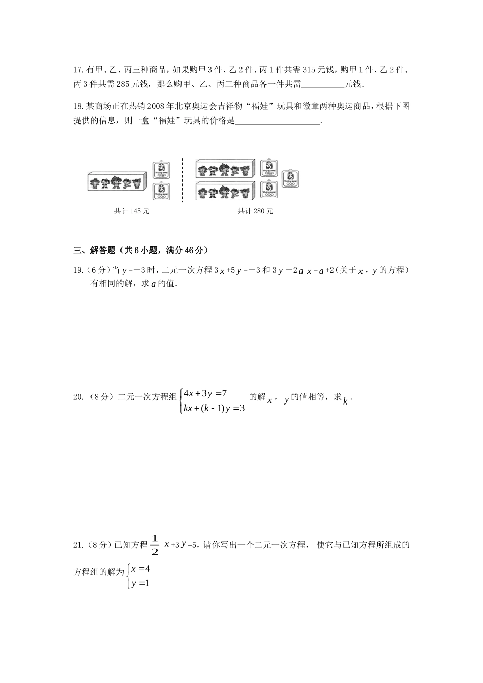第8章 二元一次方程组 检测题.doc_第3页