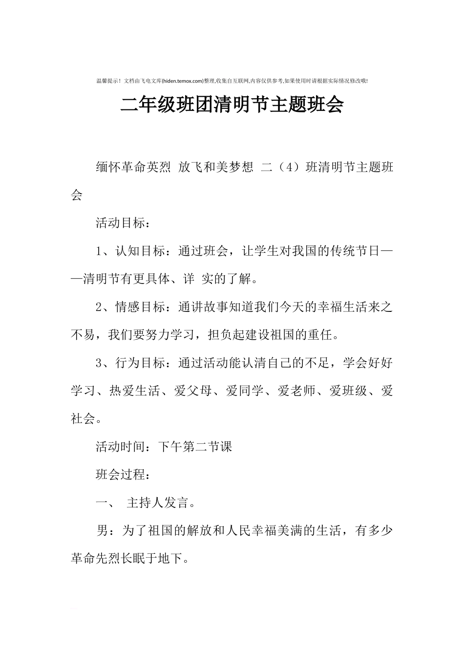 [范本]二年级班团清明节主题班会.docx_第1页