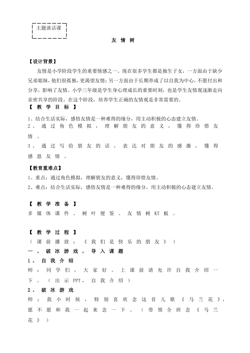 友情树（主题教育课）.doc_第1页