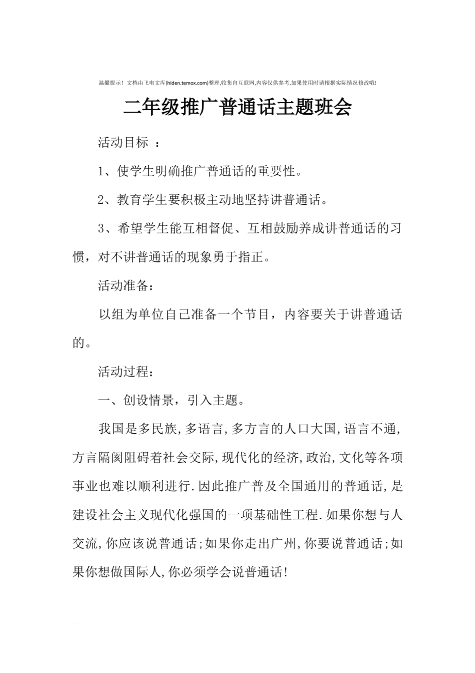 [范本]二年级推广普通话主题班会.docx_第1页