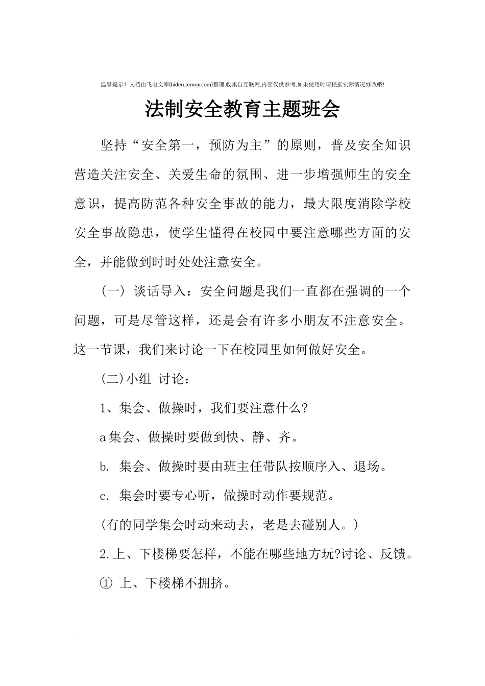 [范本]法制安全教育主题班会.docx_第1页