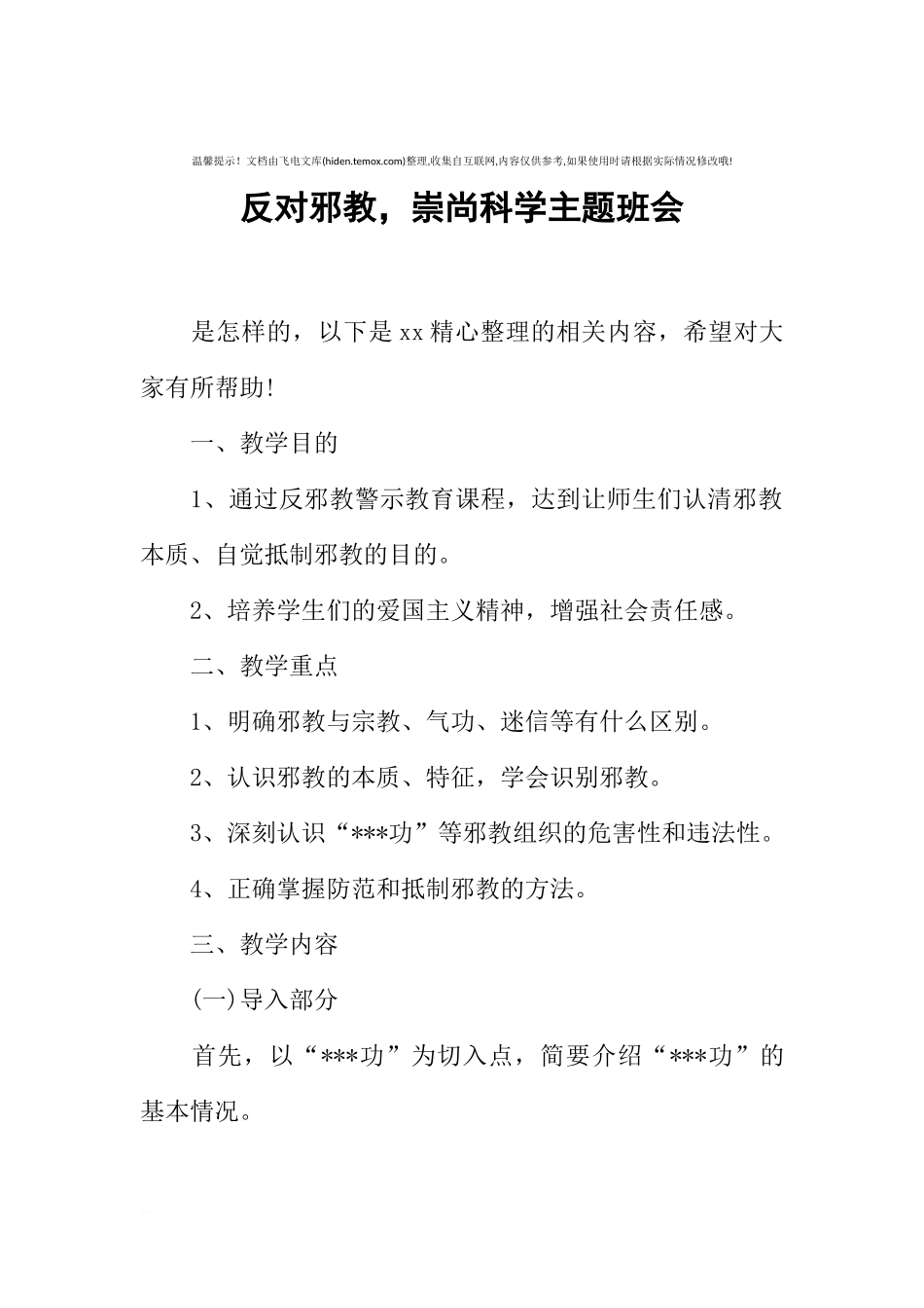 [范本]反对邪教，崇尚科学主题班会.docx_第1页