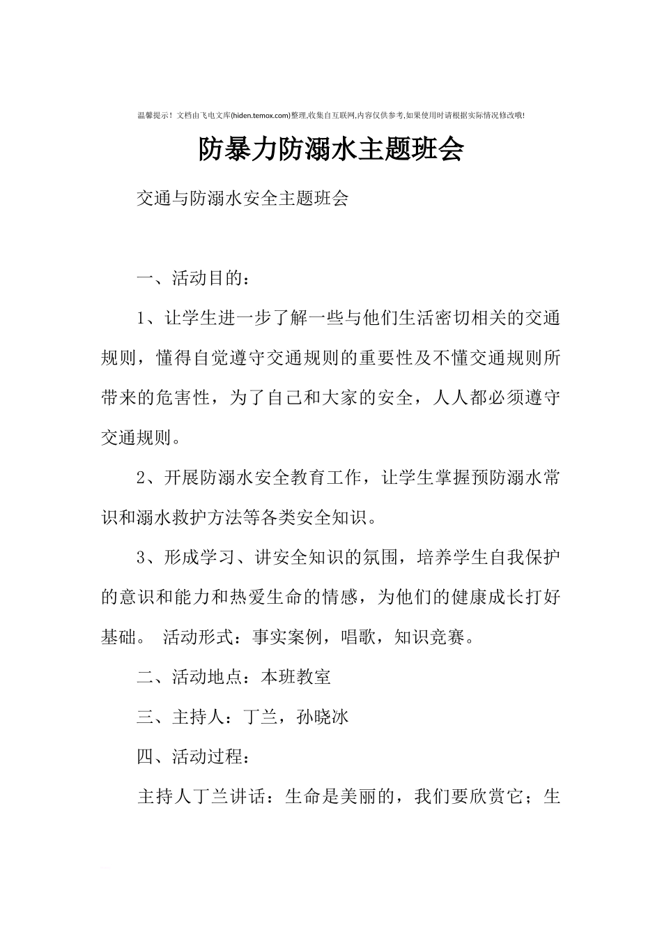 [范本]防暴力防溺水主题班会.docx_第1页