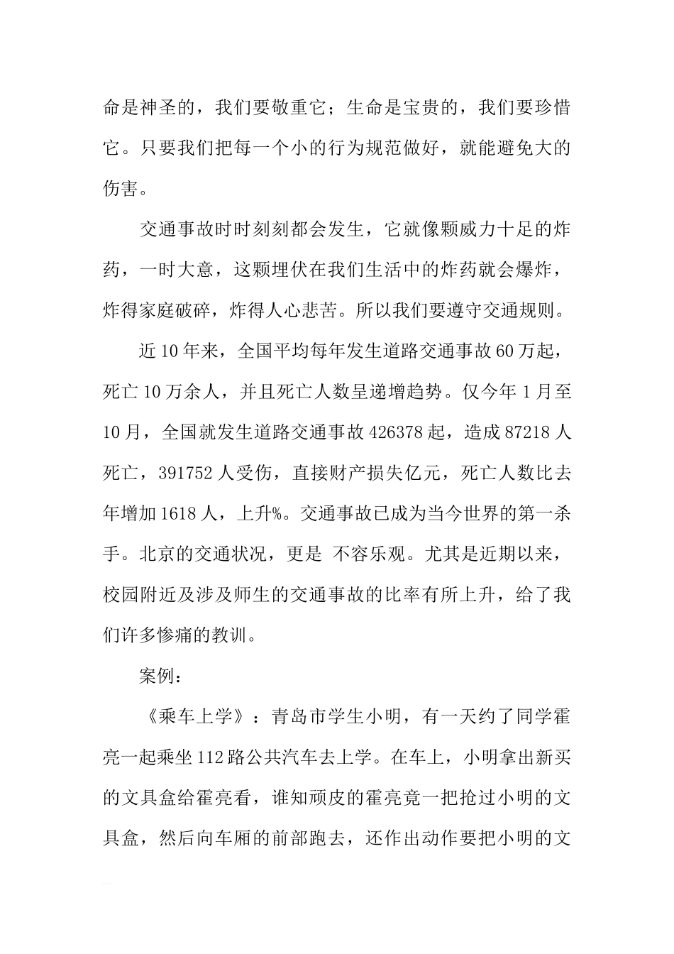 [范本]防暴力防溺水主题班会.docx_第2页