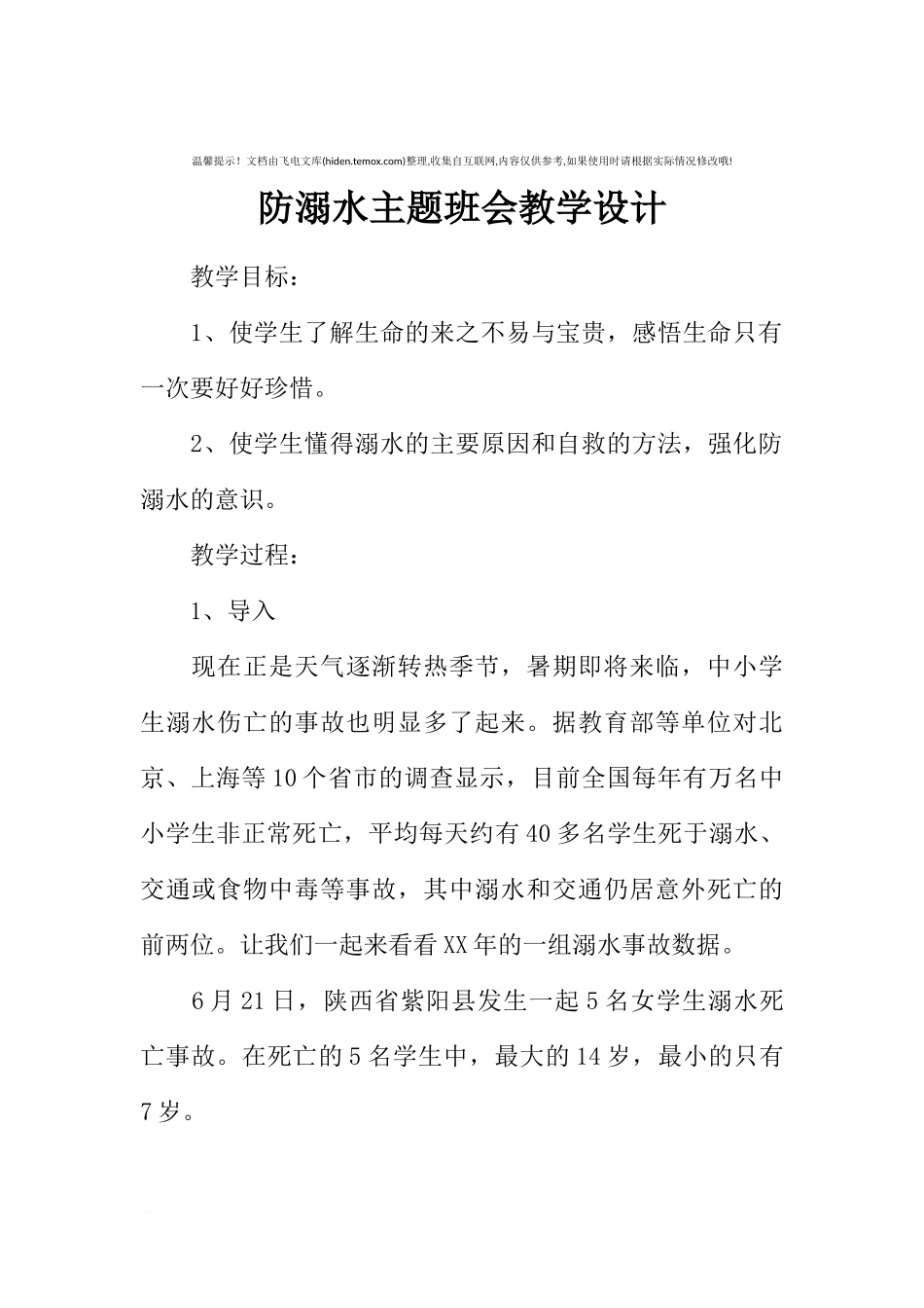 [范本]防溺水主题班会教学设计.docx_第1页