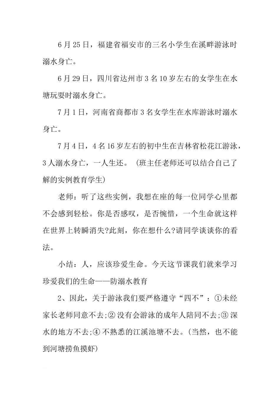 [范本]防溺水主题班会教学设计.docx_第2页