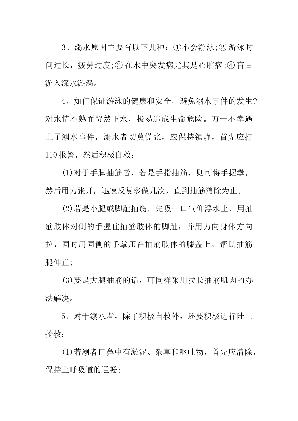 [范本]防溺水主题班会教学设计.docx_第3页