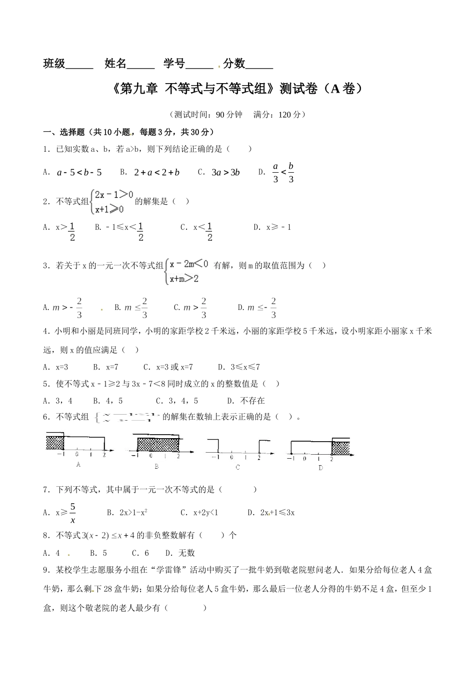 第9章 不等式与不等式组（A卷）.doc_第1页