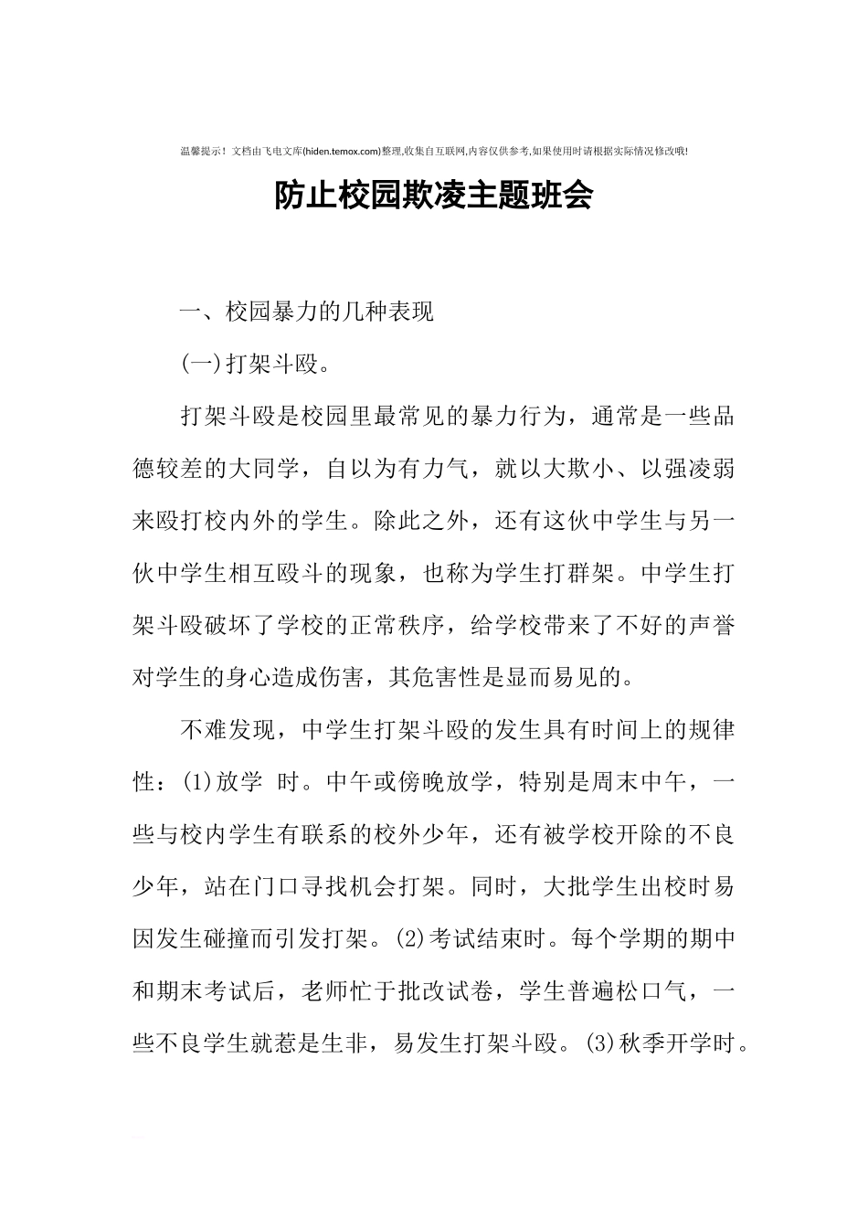 [范本]防止校园欺凌主题班会.docx_第1页