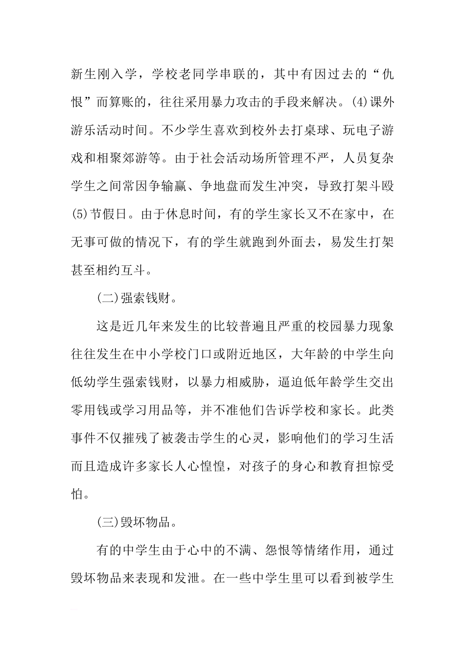 [范本]防止校园欺凌主题班会.docx_第2页
