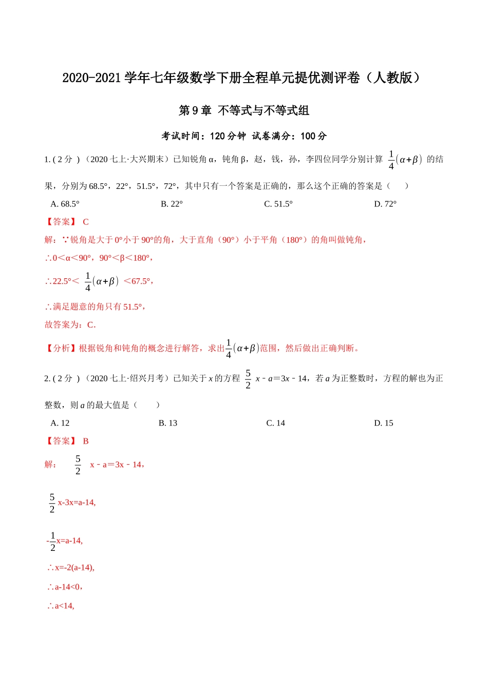 第9章 不等式与不等式组（解析版）-2020-2021学年七年级数学下册全程单元提优测评卷（人教版）.docx_第1页