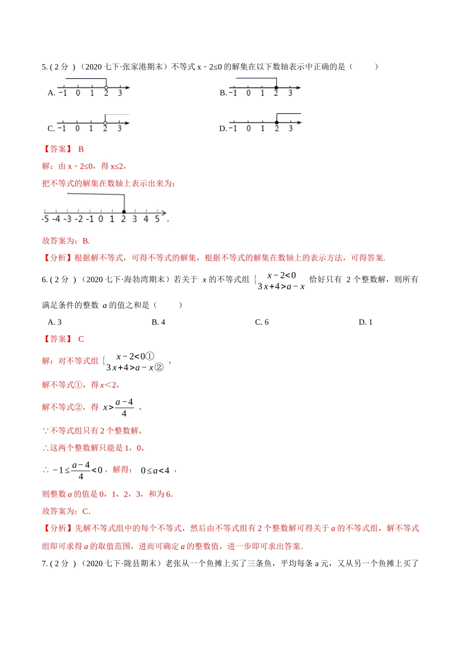 第9章 不等式与不等式组（解析版）-2020-2021学年七年级数学下册全程单元提优测评卷（人教版）.docx_第3页