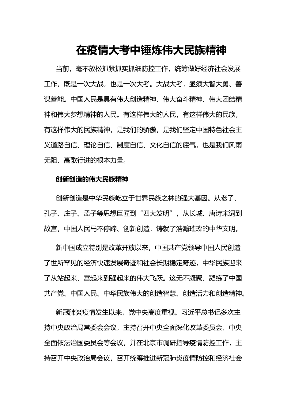 在疫情大考中锤炼伟大民族精神.docx_第1页