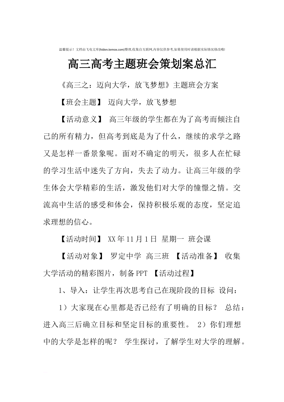 [范本]高三高考主题班会策划案总汇.docx_第1页