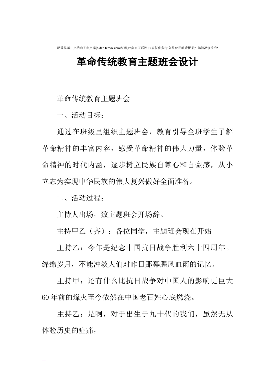 [范本]革命传统教育主题班会设计.docx_第1页