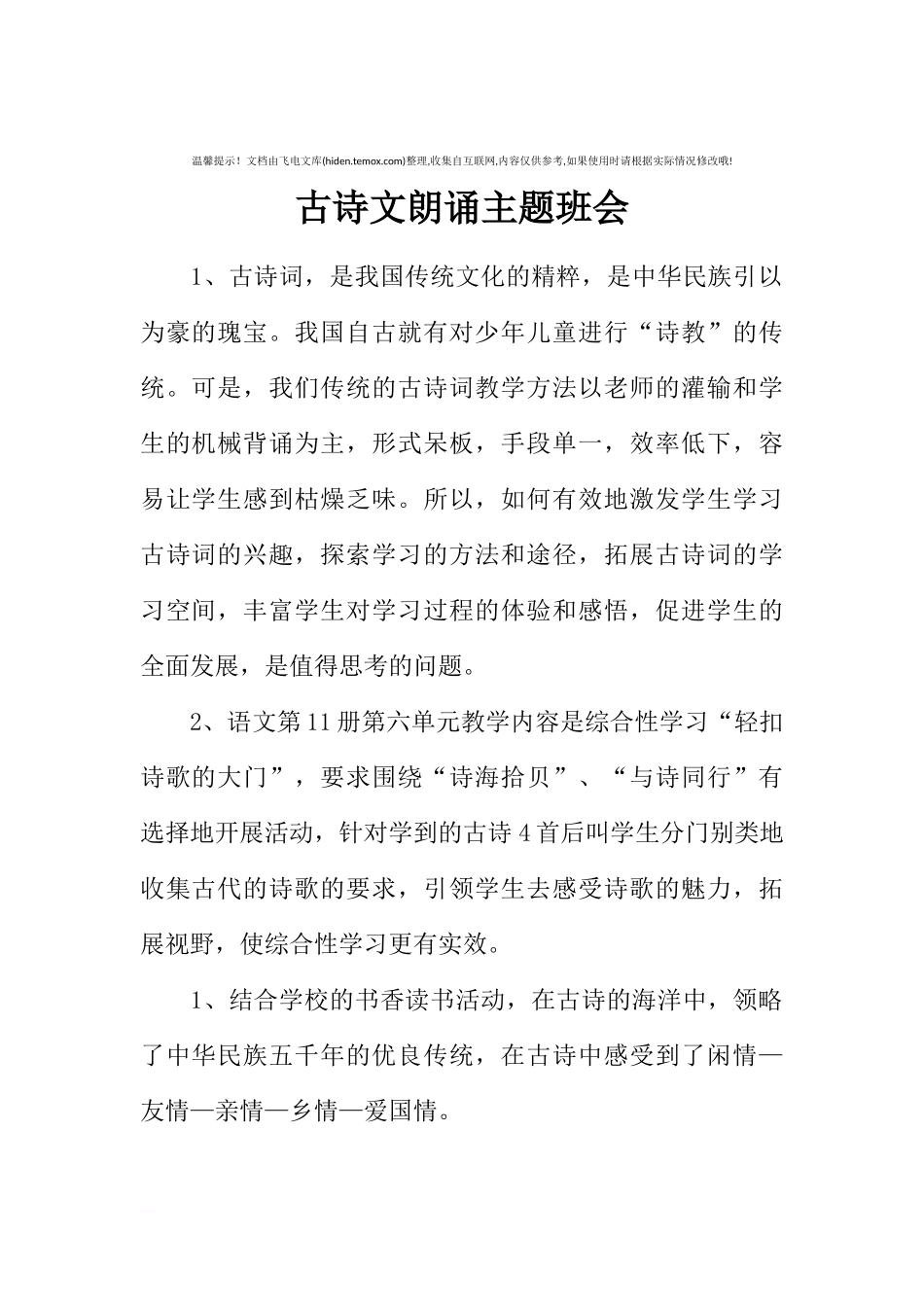 [范本]古诗文朗诵主题班会.docx_第1页